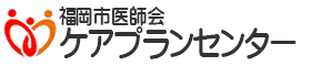 福岡市医師会ケアプランセンター