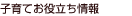 子育てお役立ち情報