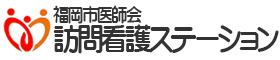 福岡市医師会訪問看護ステーション＿
