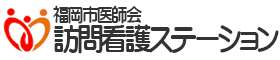 福岡市医師会訪問看護ステーション