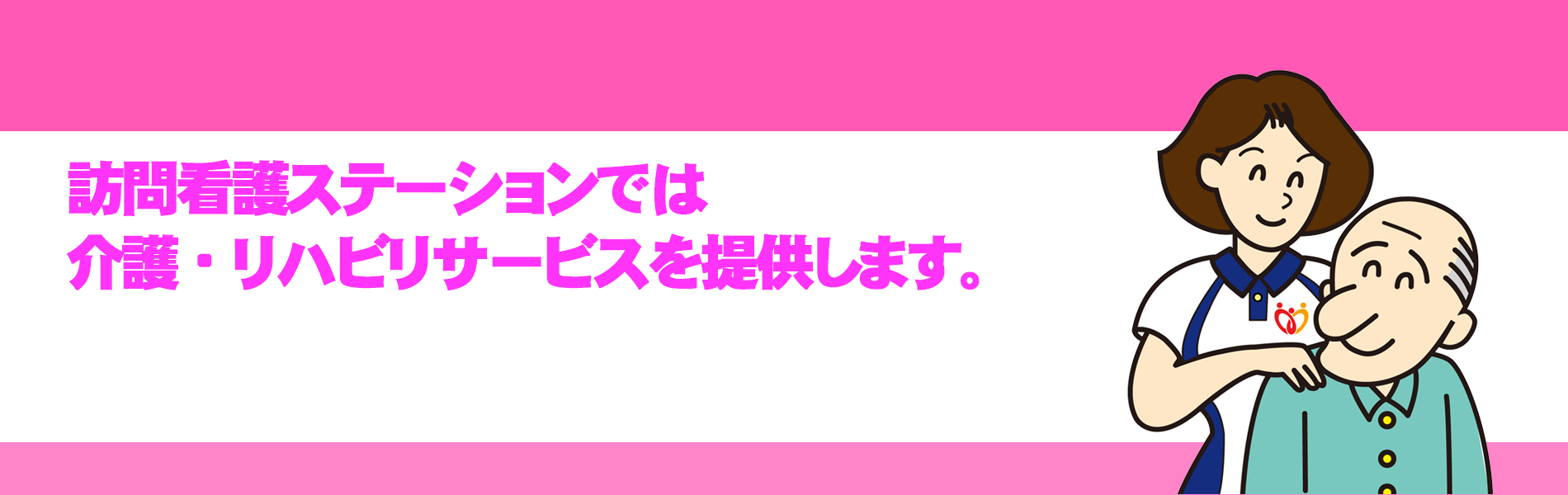 訪問看護ステーション