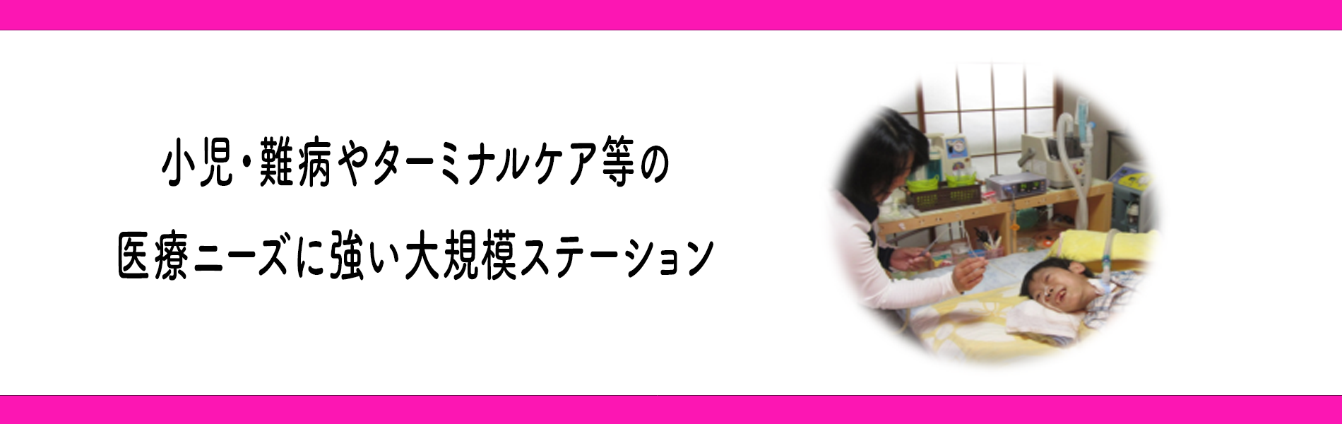 訪問看護ステーション