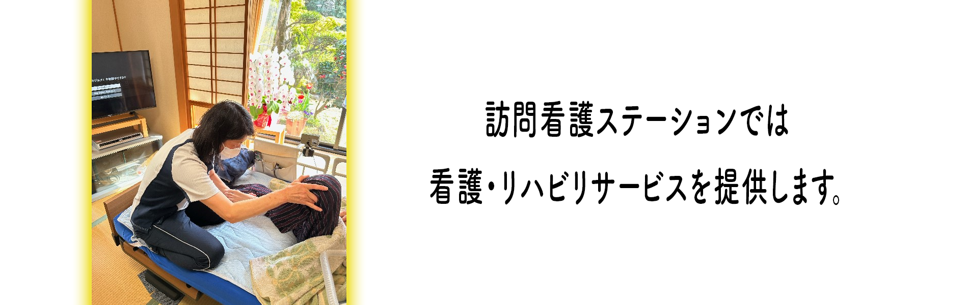 訪問看護ステーション