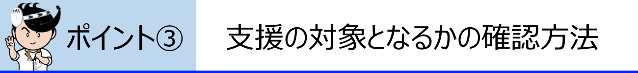 ポイント３　支援の対象となるかの確認方法