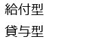 給付型・貸与型