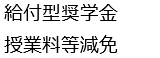 給付型奨学金・授業料等減免