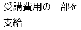 受講費用の一部を支給