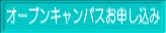 オープンキャンパスお申込み