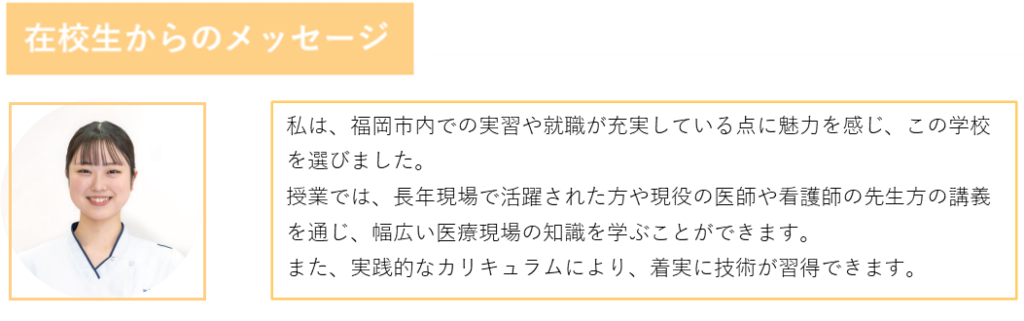第１在校生からのメッセージ