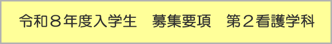 第２看護学科募集要項