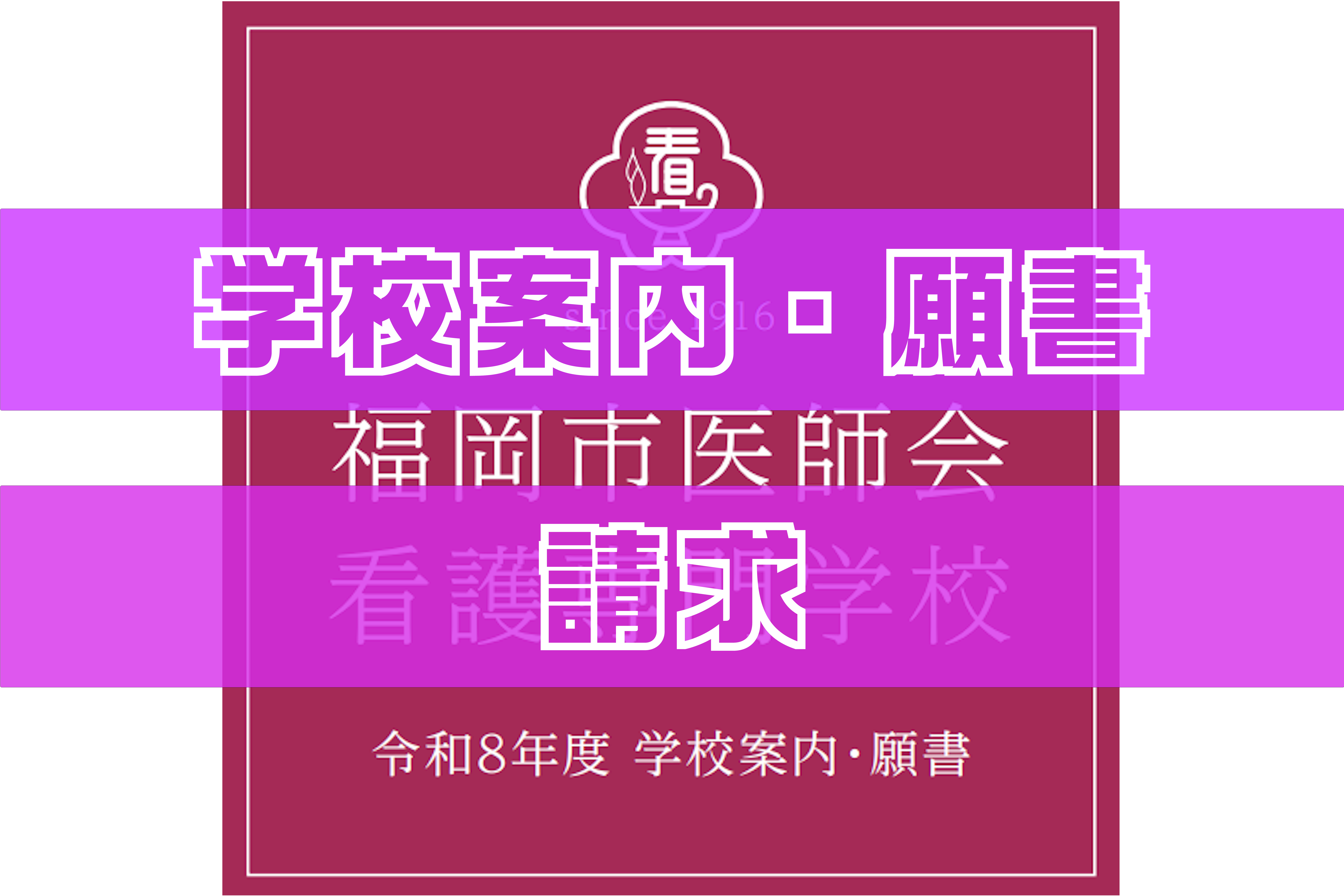 学校案内・願書請求