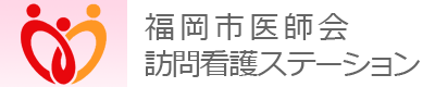 福岡市医師会訪問看護ステーション