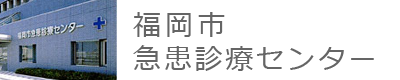 福岡市急患診療センター