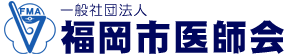 一般社団法人　福岡市医師会　