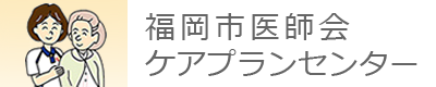 福岡市医師会ケアプランセンター