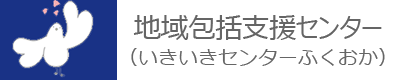 地域包括支援センター（いきいきセンターふくおか）