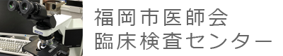 福岡市医師会臨床検査センター