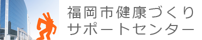 福岡市健康づくりサポートセンター