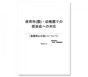 感染症への対応マニュアル