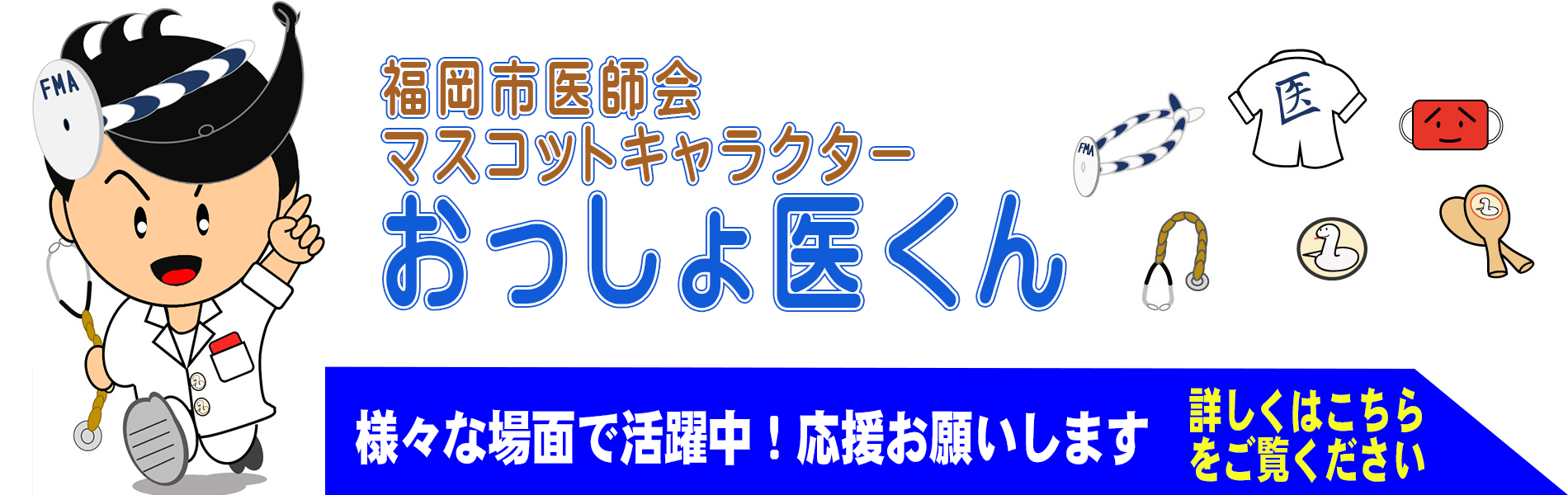 おっしょ医くん