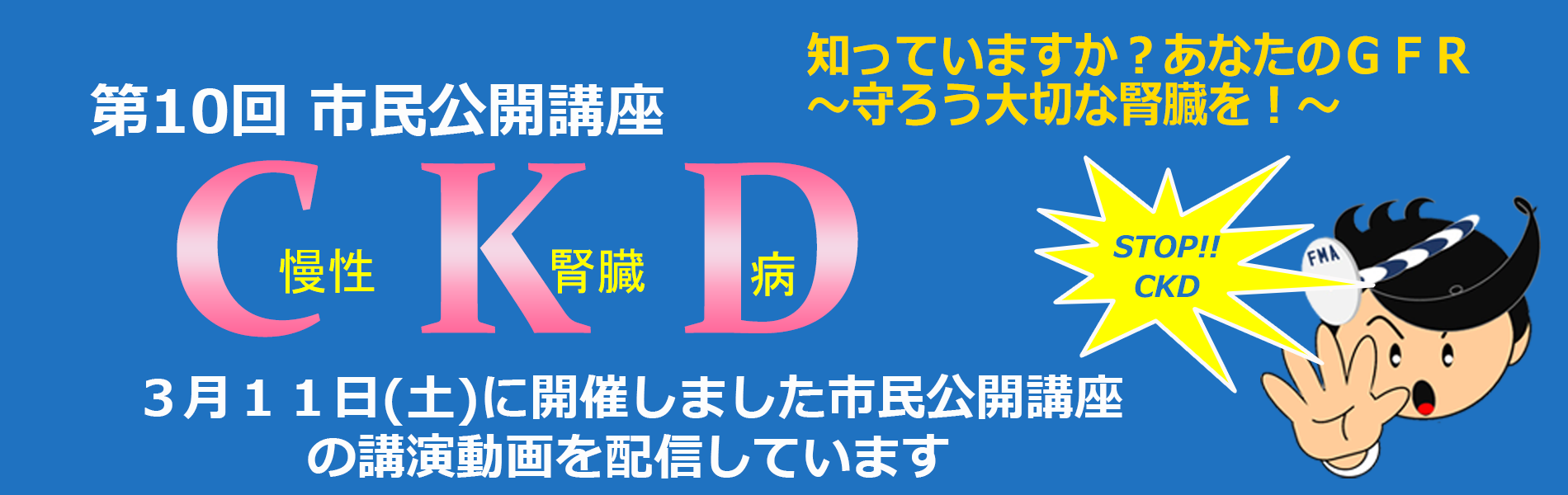 第１０回慢性腎臓病(ＣＫＤ)市民公開講座