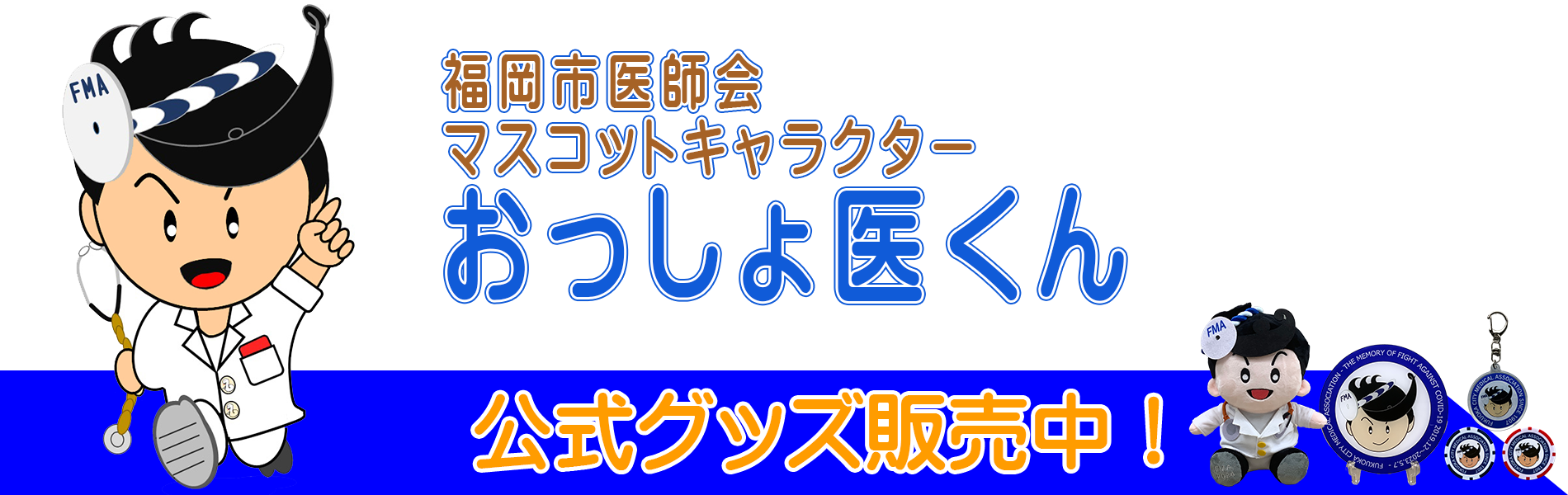 おっしょ医くんグッズ販売