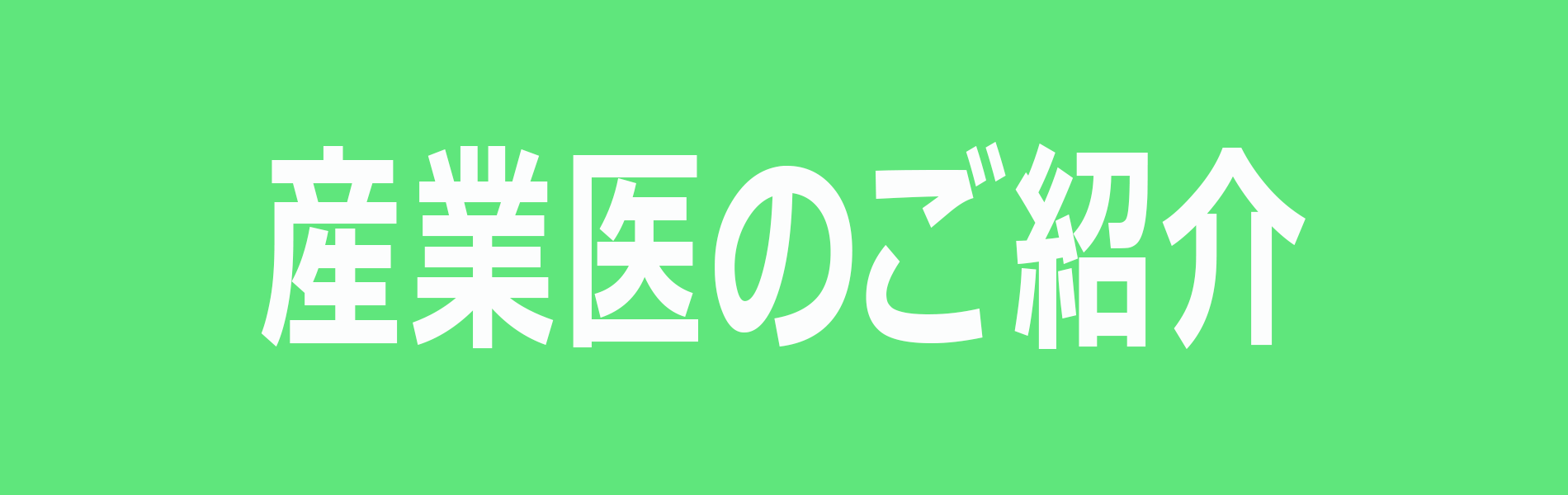 産業医のご紹介