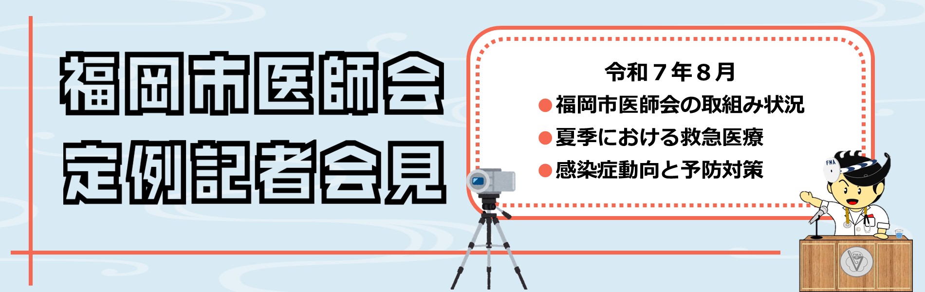 8月記者会見動画