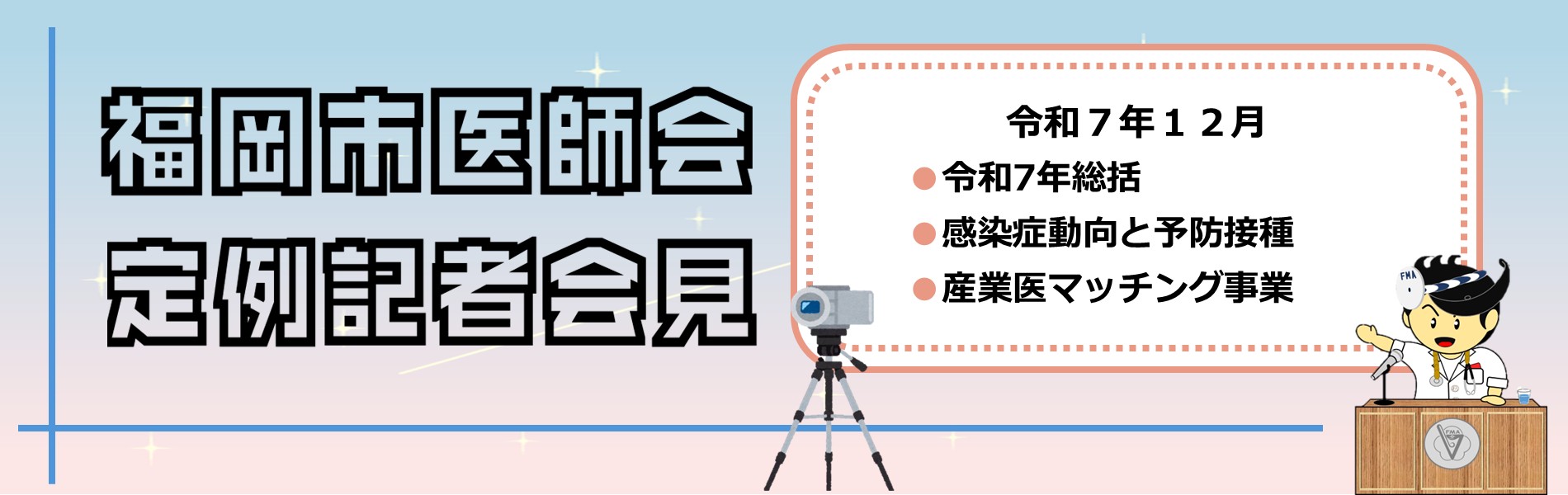 12月定例記者会見