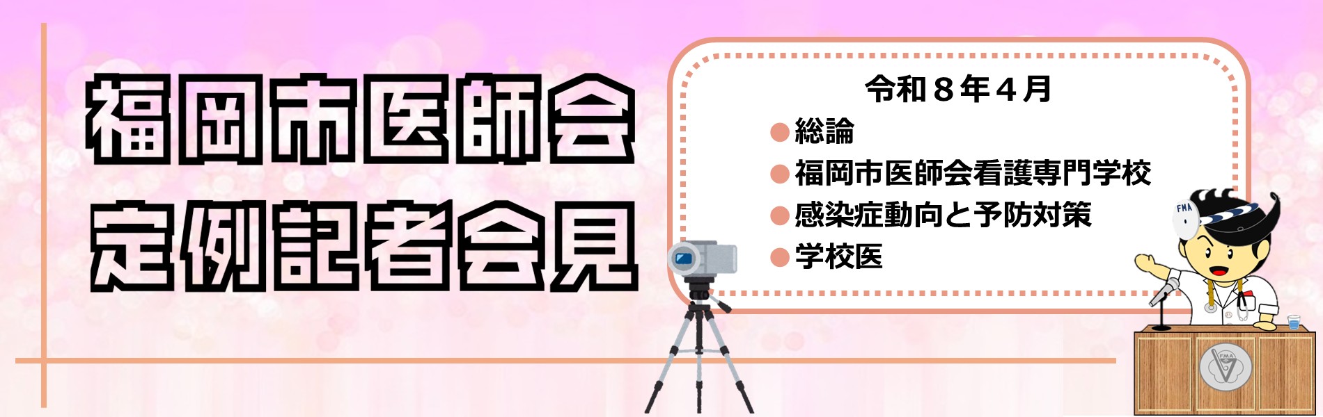 4月定例会見動画