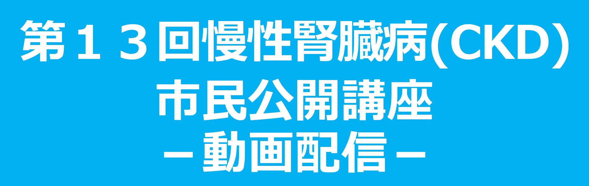 第１３回慢性腎臓病(ＣＫＤ)市民公開講座