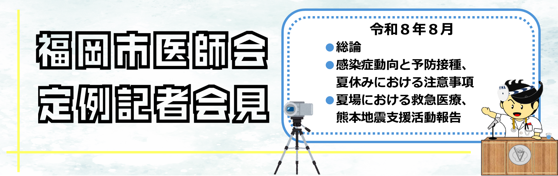 8月記者会見動画