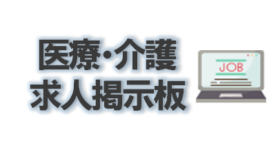 医療・介護求人掲示板3BLOCK