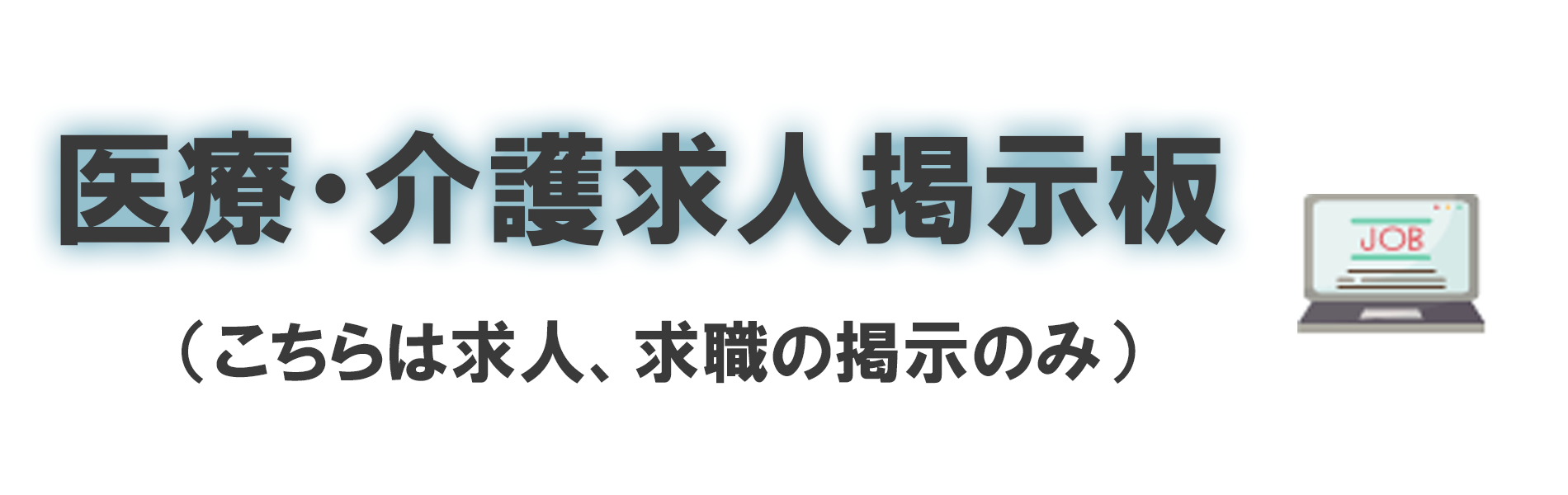 医療・介護求人掲示板