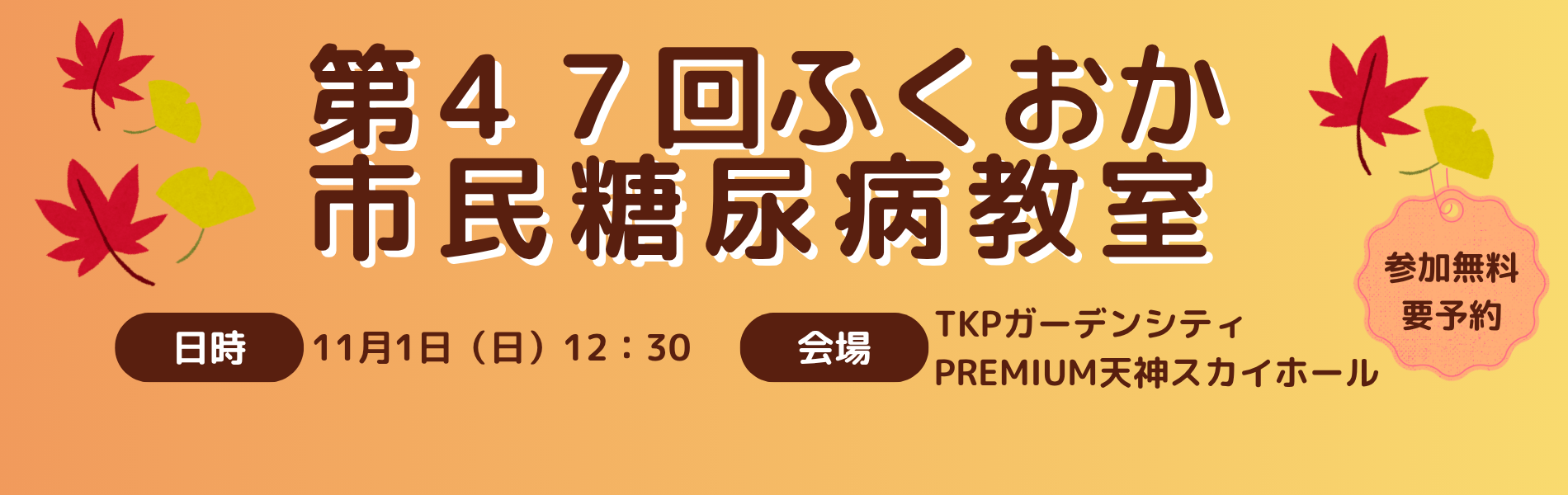 第４７回ふくおか市民糖尿病教室